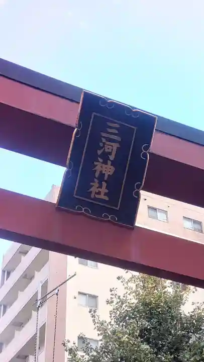 三河稲荷神社(東京都)