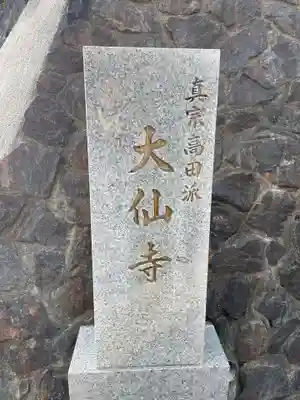 大仙寺(京都府)