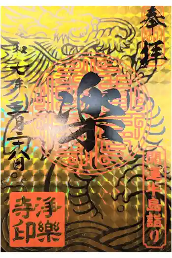 浄楽寺の御朱印 2025年11月