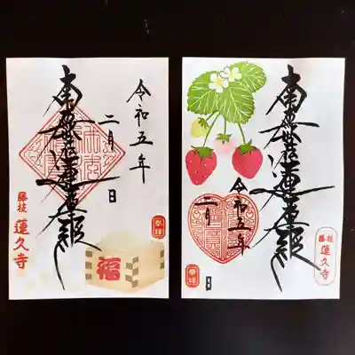 令和5年2月限定御首題 『節分』と『苺』