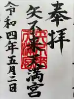 矢不来天満宮の御朱印