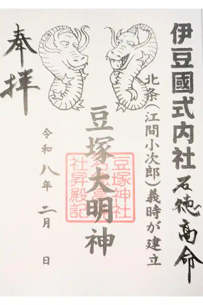 豆塚神社の御朱印