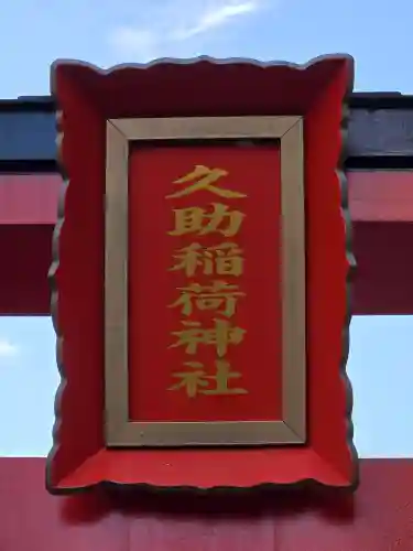久助稲荷神社(千葉県)