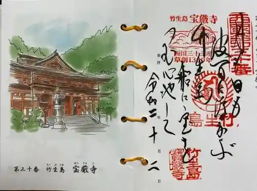 宝厳寺の御朱印