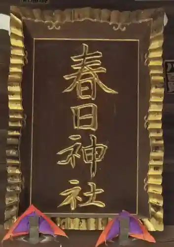 春日神社(千葉県)