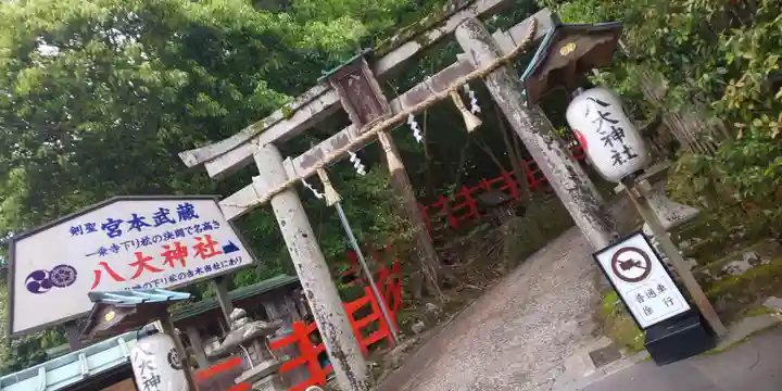 八大神社(京都府)