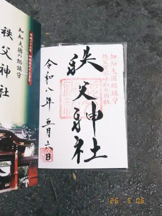 秩父神社の御朱印
