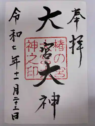 大宮大神の御朱印