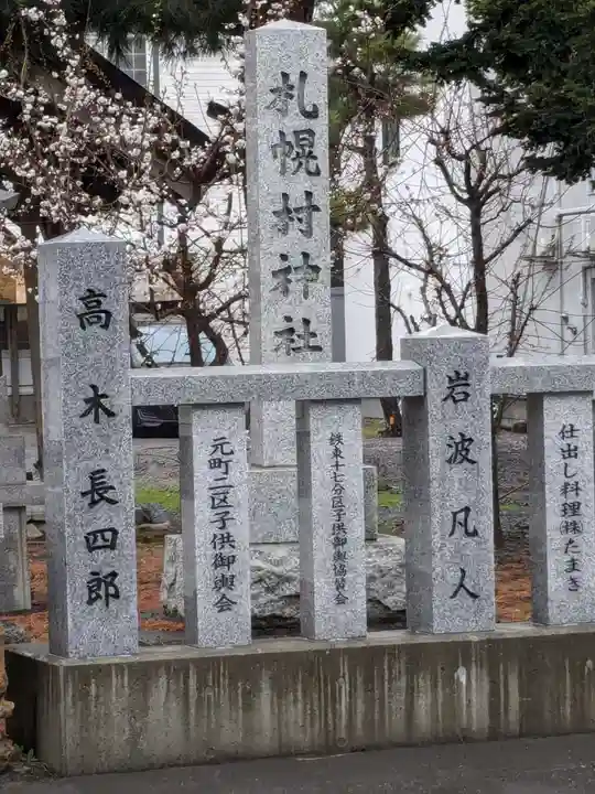 札幌村神社(北海道)
