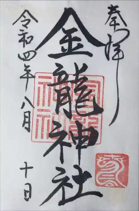 春日大社金龍神社（禁裡殿）の御朱印