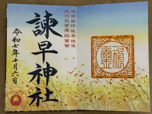 諫早神社（九州総守護  四面宮）(長崎県)