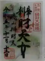 磯山弁財天(栃木県)