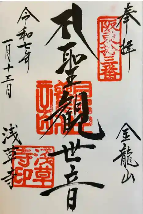 浅草寺の御朱印