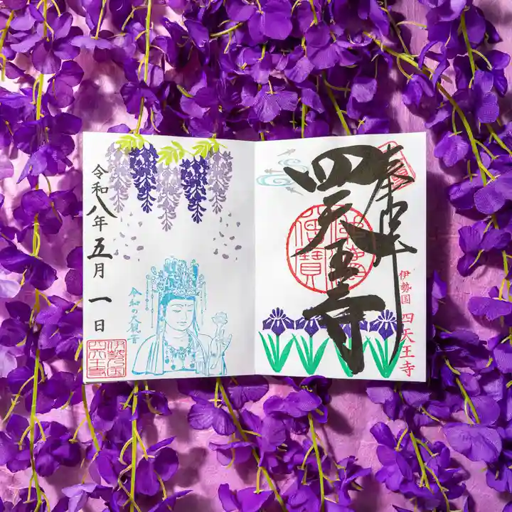 伊勢の国 四天王寺(三重県)