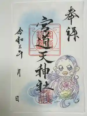 宮道天神社の御朱印
