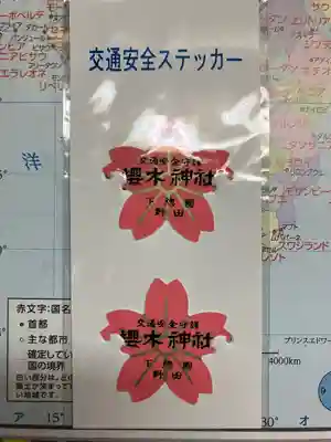 櫻木神社(千葉県)