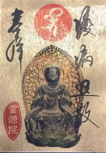 霊源院の御朱印