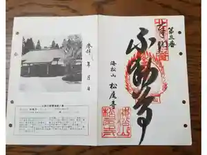 松尾寺の御朱印