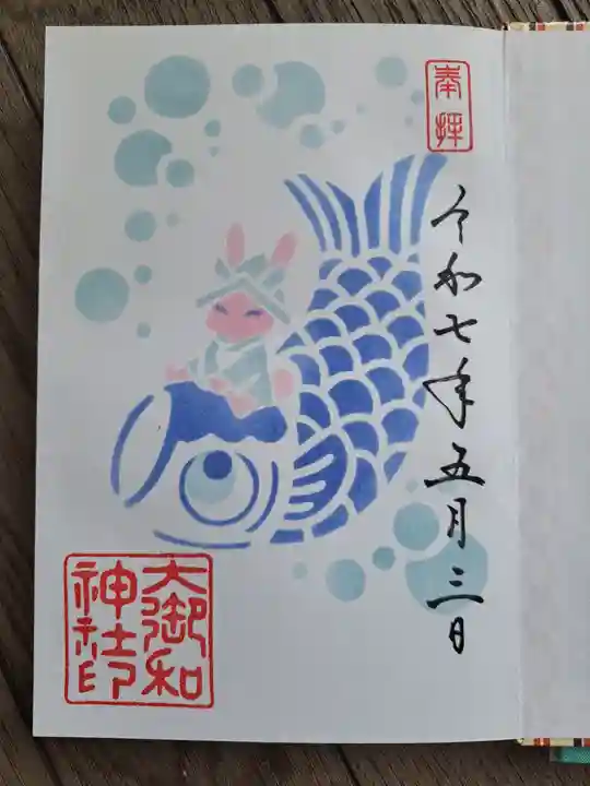 大御和神社の御朱印