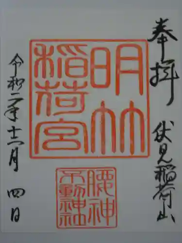 明竹稲荷宮　腰神不動神社の御朱印