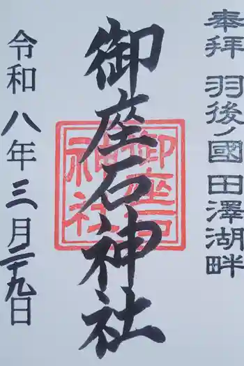 御座石神社の御朱印 2026年03月