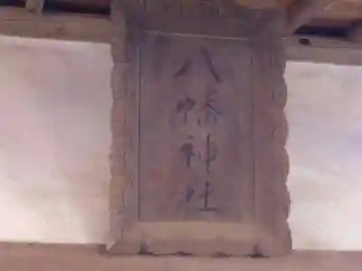 八幡神社のその他建物