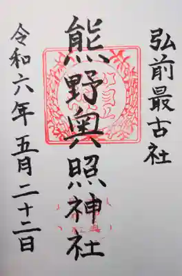 熊野奥照神社の御朱印