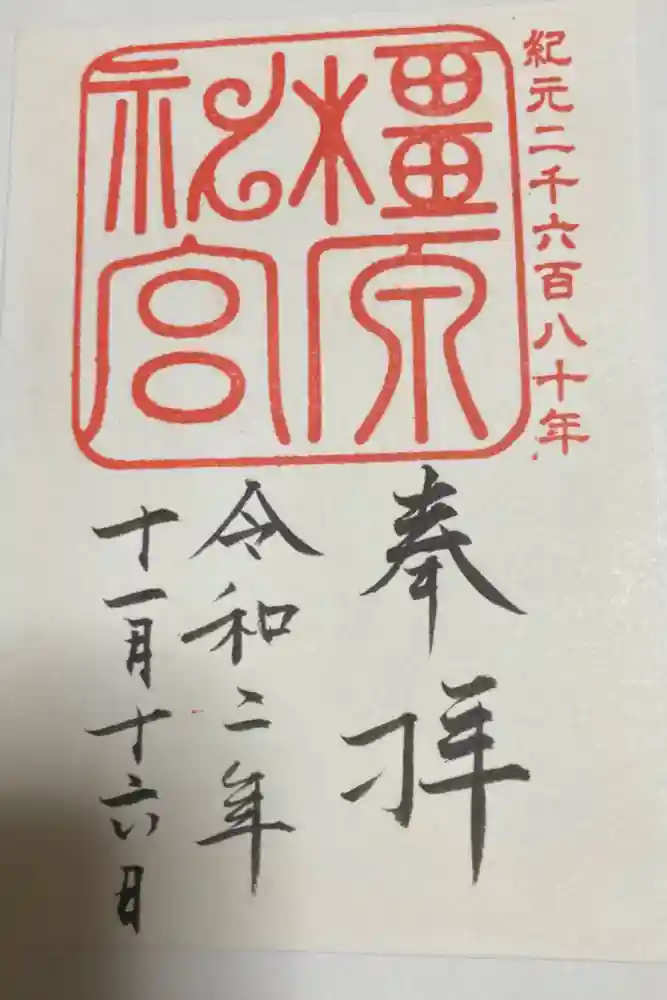 橿原神宮の御朱印
