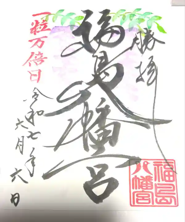 福島八幡宮(福岡県)