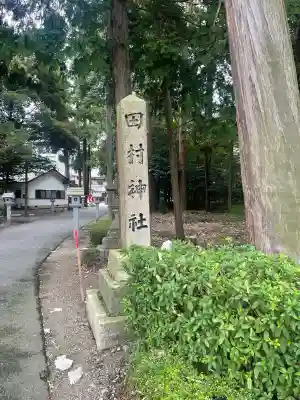 田村神社(滋賀県)