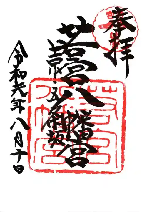 若宮八幡宮(陶器神社)の御朱印