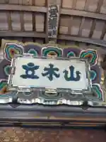 安養寺(立木観音)(滋賀県)
