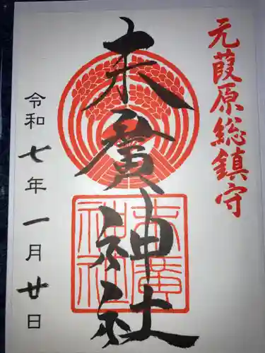 末廣神社の御朱印