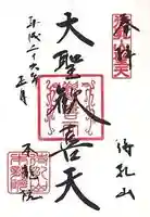 待乳山聖天(本龍院)の御朱印