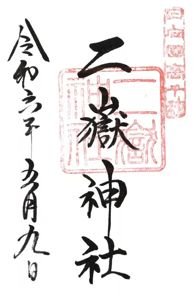 二嶽神社の御朱印
