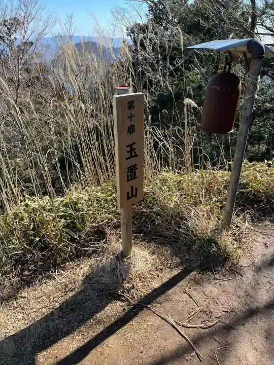 玉置神社の{uncategorized: "未分類", other: "その他", undefined: "問題あり", building: "その他建物", grave: "お墓", sacred_gate: "鳥居", guardian: "狛犬", statue: "像", buddha: "仏像", history: "歴史", nature: "自然", garden: "庭園", animal: "動物", pagoda: "塔", temizu: "手水舎", mountain_gate: "山門・神門", sanctuary: "本殿・本堂", subordinate: "末社・摂社", art: "芸術", scenery: "景色", jizo: "地蔵", ema: "絵馬", goshuin: "御朱印", omikuji: "おみくじ", items: "授与品その他", amulet: "お守り", goshuincho: "御朱印帳", eats: "食事", festival: "お祭り", votive_dance: "神楽", shichigosan: "七五三参", wedding: "結婚式", experience: "体験その他", initially: "初詣", around: "周辺", anti_infection: "感染症対策"}