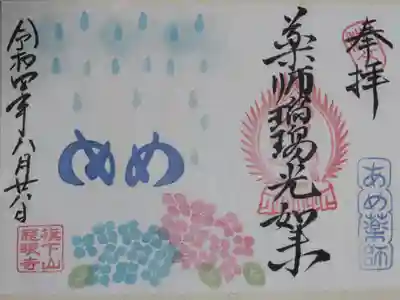 薬師瑠璃光如来、あめ薬師。雨粒、あじさいの花の絵