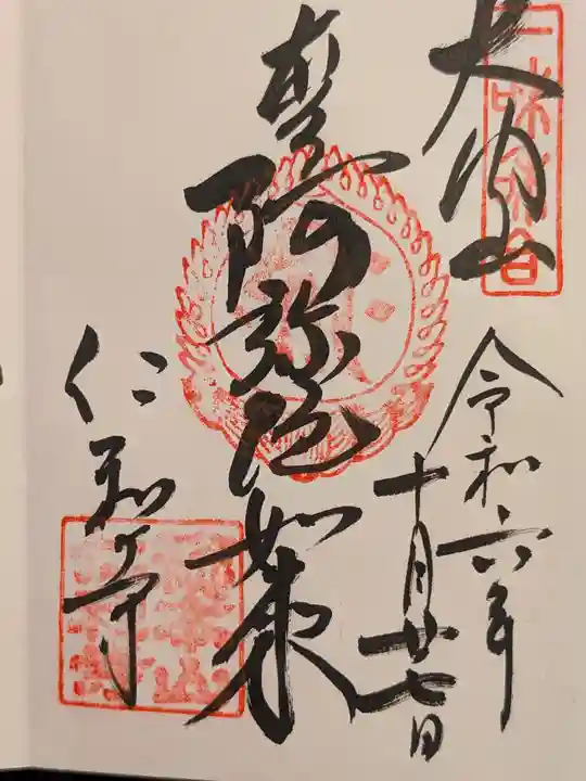 仁和寺の御朱印