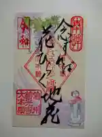 善光寺大本願の御朱印