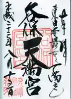 谷保天満宮の御朱印