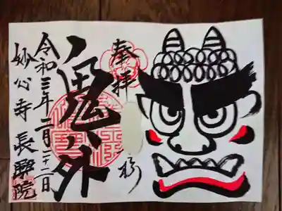 2月限定の「鬼」と「お福さん」の御朱印。
並べると、鬼は外、福は内になります。