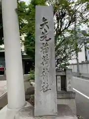 矢先稲荷神社の建物その他