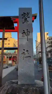 鷲神社(東京都)