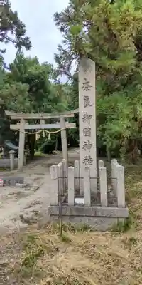 御園神社(京都府)
