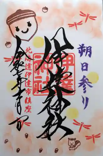 伊達神社の御朱印