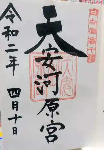 天安河原宮の御朱印