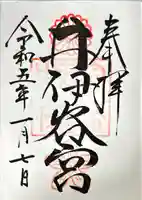 井伊谷宮の御朱印