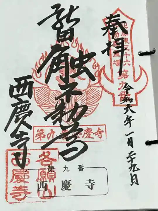 西慶寺(新田触不動尊)の御朱印