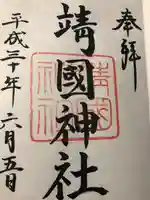 靖國神社の御朱印