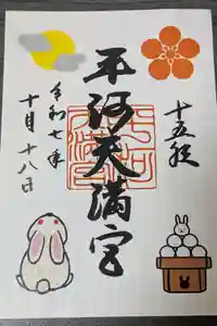 平河天満宮の御朱印